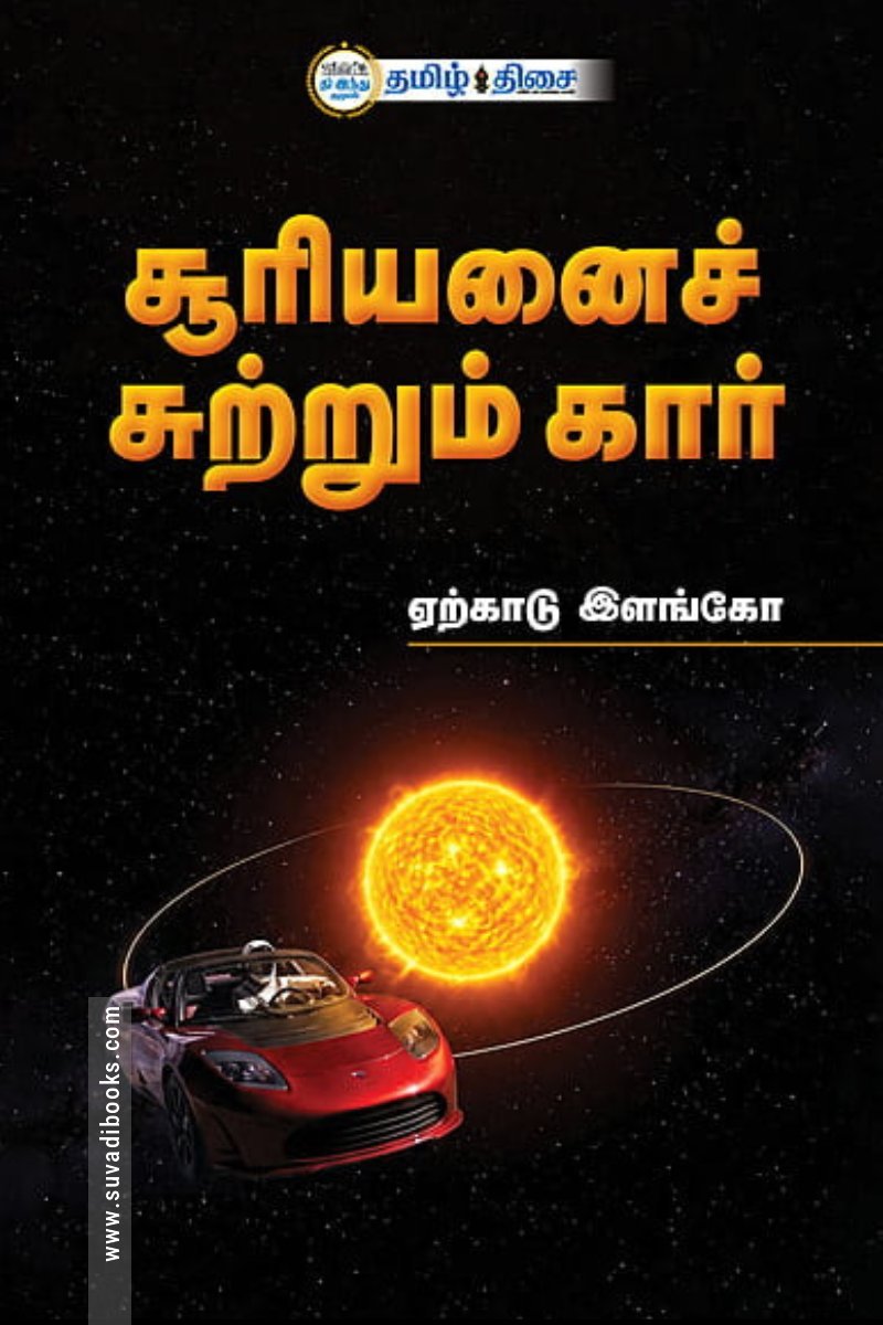 சூரியனைச் சுற்றும் கார்
