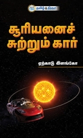 சூரியனைச் சுற்றும் கார்