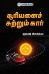 சூரியனைச் சுற்றும் கார்