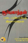 சூர்யகாந்தன் படைப்பிலக்கிய திறனாய்வுகள் (தொகுதி 2)