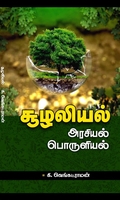 சூழலியல்: அரசியல், பொருளியல்