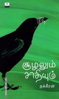 சூழலும் சாதியும்