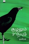 சூழலும் சாதியும்
