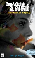 சோஃபியின் உலகம்