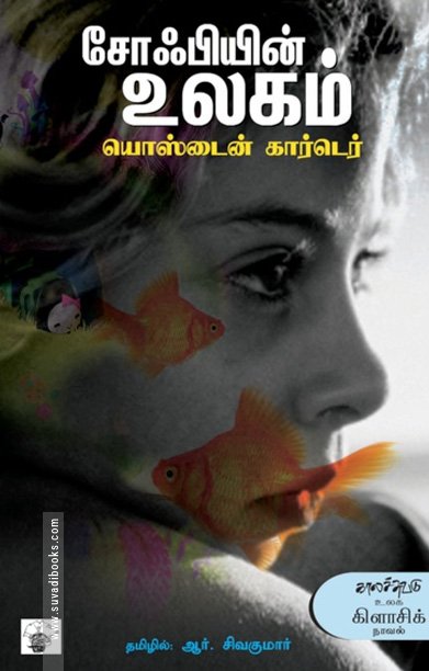 சோஃபியின் உலகம்