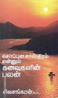 சொப்பன சாஸ்திரம் என்னும் கனவுகளின் பலன்