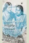 சொப்பன வாழ்வில் மகிழ்ந்தே