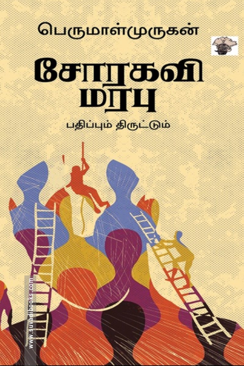சோரகவி மரபு