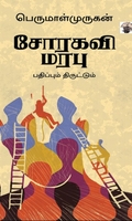 சோரகவி மரபு