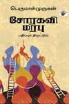 சோரகவி மரபு