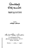 சொர்க்கம் என் பையில்