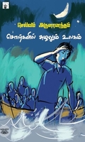 சொற்களில் சுழலும் உலகம்
