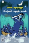 சொற்களில் சுழலும் உலகம்