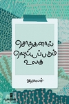 சொற்களால் நெய்யப்படும் உலகு
