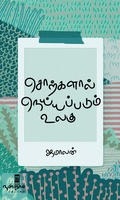 சொற்களால் நெய்யப்படும் உலகு