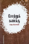 சோற்றுக் கணக்கு (விஷ்ணுபுரம் பதிப்பகம்)