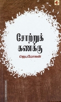 சோற்றுக் கணக்கு (விஷ்ணுபுரம் பதிப்பகம்)