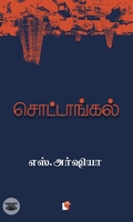 சொட்டாங்கல்