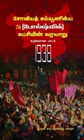 சோவியத் கம்யூனிஸ்ட் (போல்ஷ்விக்) கட்சியின் வரலாறு