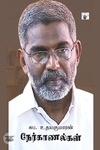 சுப. உதயகுமரன் நேர்காணல்கள்