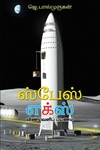 ஸ்பேஸ் எக்ஸ்