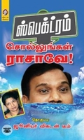 ஸ்பெக்ட்ரம்: சொல்லுங்கள் ராசாவே!