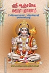 ஸ்ரீ ஆஞ்சநேய மஹா புராணம்