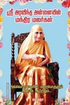 ஸ்ரீ அரவிந்த அன்னையின் மந்திர மலர்கள்