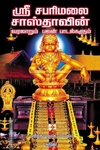 ஸ்ரீ சபரிமலை சாஸ்தாவின் வரலாறும் பஜன் பாடல்களும்