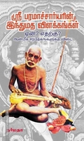 ஸ்ரீ பரமாச்சார்யரின் இந்துமத விளக்கங்கள் - ஏன்? எதற்கு? ஆன்மீக சந்தேகங்களுக்கு விடை