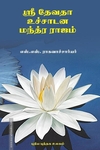 ஸ்ரீ தேவதா உச்சாடன மந்த்ர ராஜம்