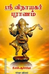 ஸ்ரீ விநாயகர் புராணம்