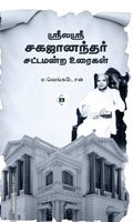 ஶ்ரீலஶ்ரீ சகஜானந்தர் சட்டமன்ற உரைகள்