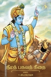 ஸ்ரீமத் பகவத் கீதை (HB)