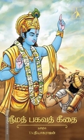 ஸ்ரீமத் பகவத் கீதை (HB)