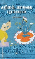 ஸ்ரீமத் பாகவத புராணம்