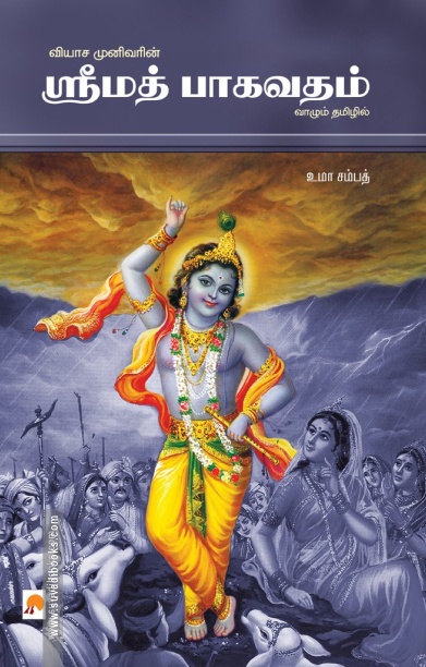 ஸ்ரீமத் பாகவதம்
