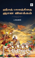 ஸ்ரீமத் பகவத்கீதை ஞான விளக்கம்