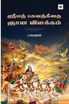 ஸ்ரீமத் பகவத்கீதை ஞான விளக்கம்