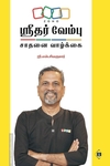 ஸ்ரீதர் வேம்பு சாதனை வாழ்க்கை