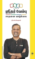 ஸ்ரீதர் வேம்பு சாதனை வாழ்க்கை