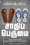 சாதிப் பெருமை இந்து இந்தியாவில் சமத்துவத்திற்கான போராட்டங்கள்