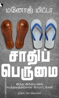 சாதிப் பெருமை இந்து இந்தியாவில் சமத்துவத்திற்கான போராட்டங்கள்
