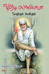 ஷிர்டி ஸாயிபாபா வாழ்வும் வாக்கும்