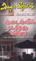 ஸ்டைல்ஸில் நடந்தது என்ன?