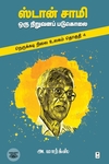 ஸ்டான் சாமி: ஒரு நிறுவனப் படுகொலை