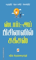 ஸ்டார்ட்-அப்  பிசினஸில் சக்சஸ்