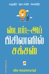 ஸ்டார்ட்-அப்  பிசினஸில் சக்சஸ்