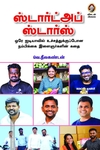 ஸ்டார்ட்அப் ஸ்டார்ஸ்