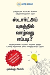 ஸ்டார்ட்அப் யுகத்தில் வாழ்வது எப்படி